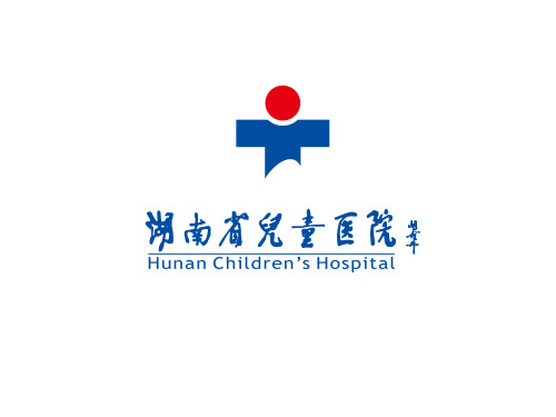 湖南省兒童醫院